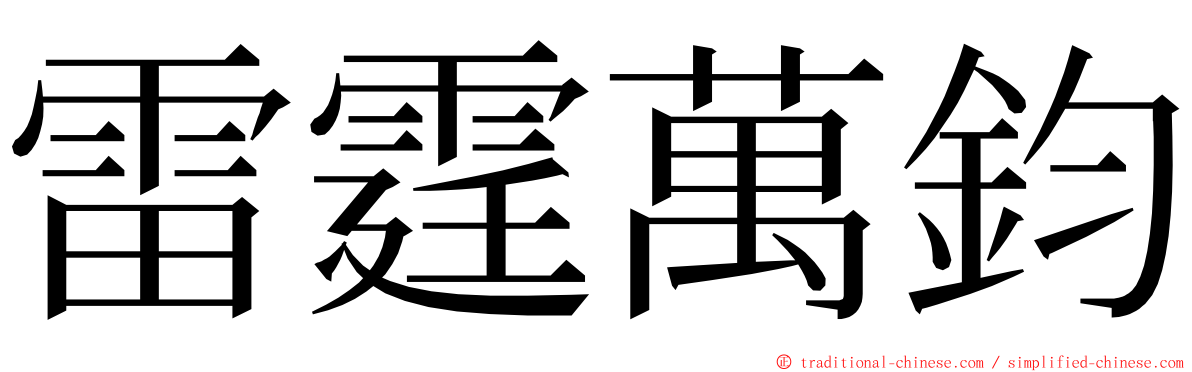 雷霆萬鈞 ming font