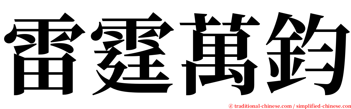 雷霆萬鈞 serif font