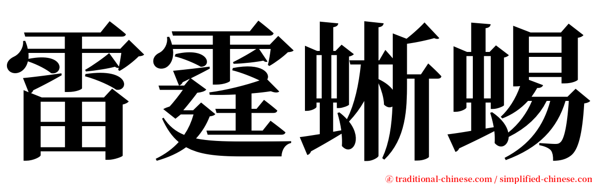 雷霆蜥蜴 serif font