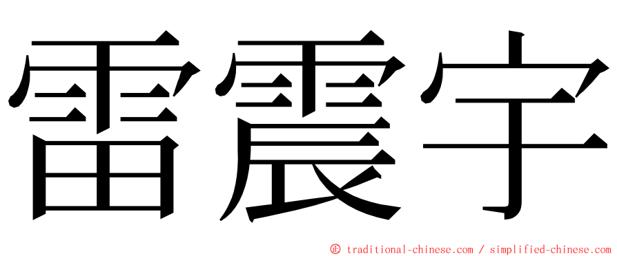 雷震宇 ming font