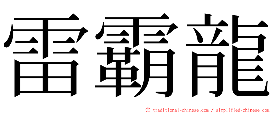 雷霸龍 ming font