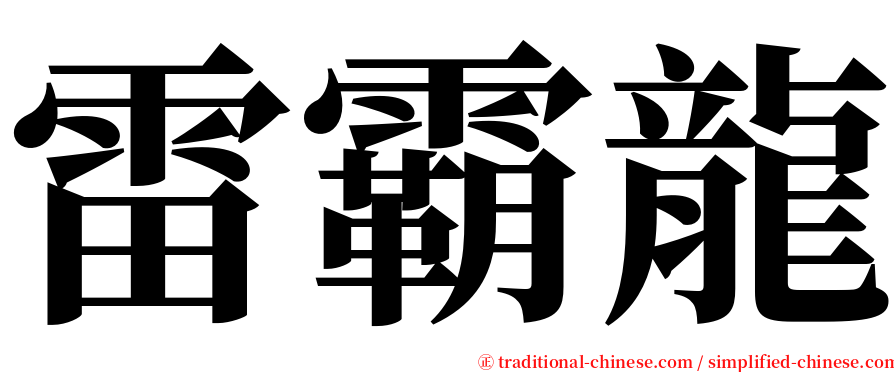 雷霸龍 serif font