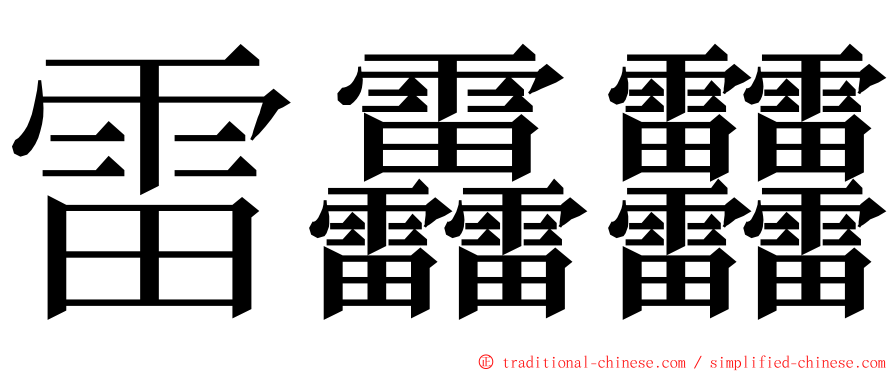 雷靐䨻 ming font