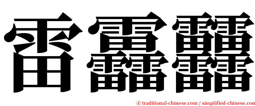 雷靐䨻 serif font