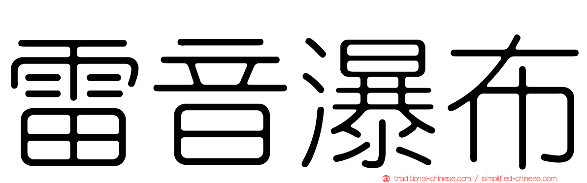 雷音瀑布