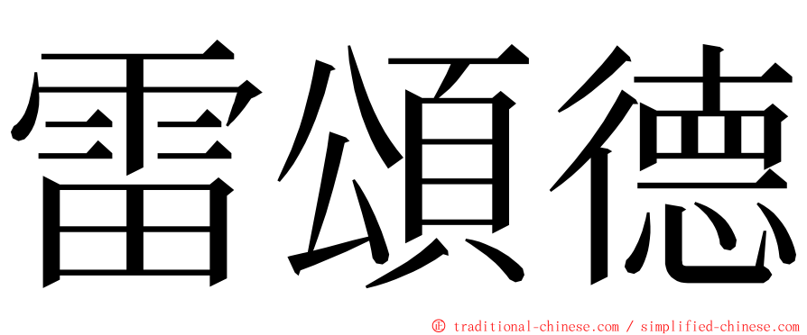 雷頌德 ming font