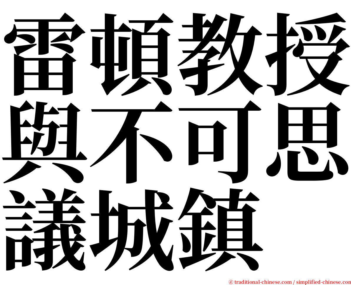 雷頓教授與不可思議城鎮 serif font