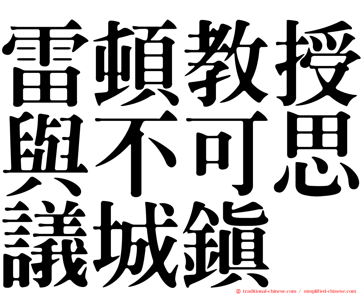 雷頓教授與不可思議城鎮