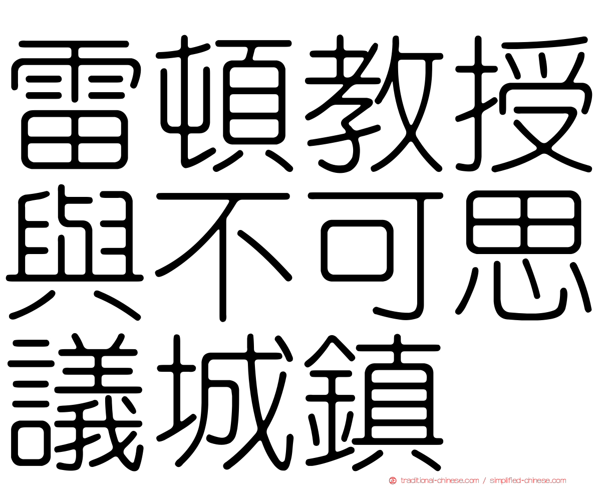 雷頓教授與不可思議城鎮