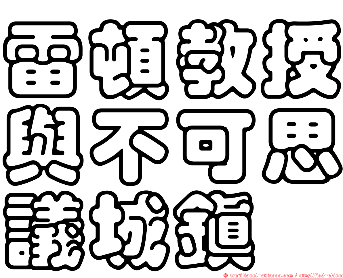 雷頓教授與不可思議城鎮