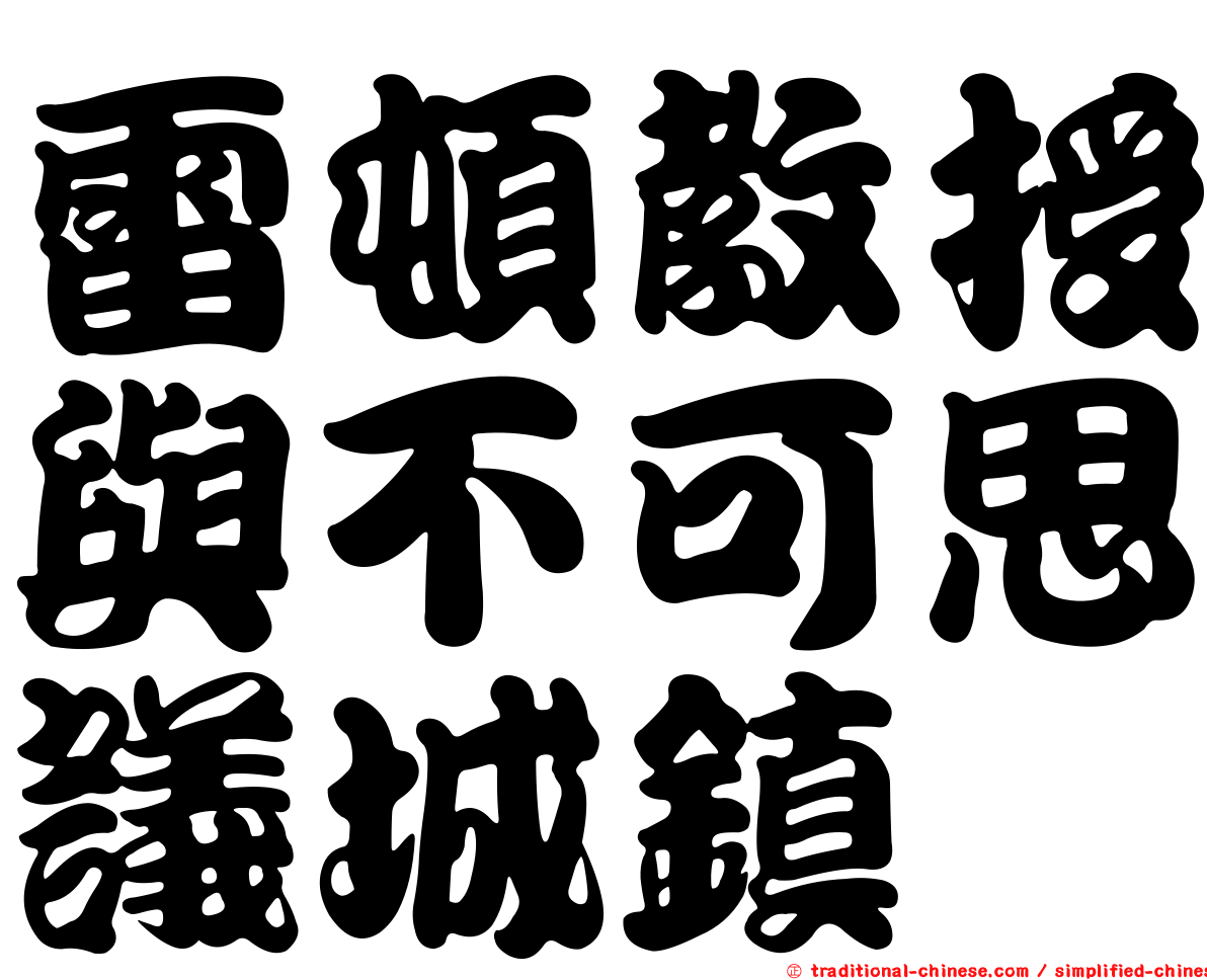 雷頓教授與不可思議城鎮