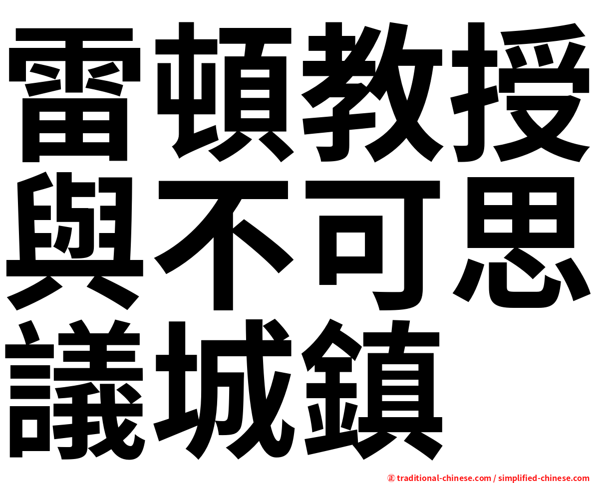 雷頓教授與不可思議城鎮