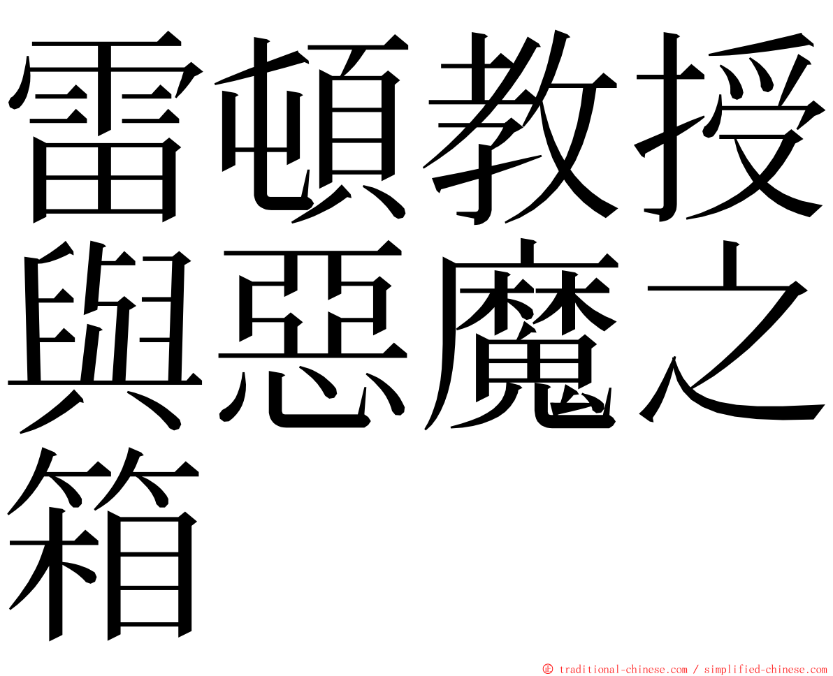 雷頓教授與惡魔之箱 ming font