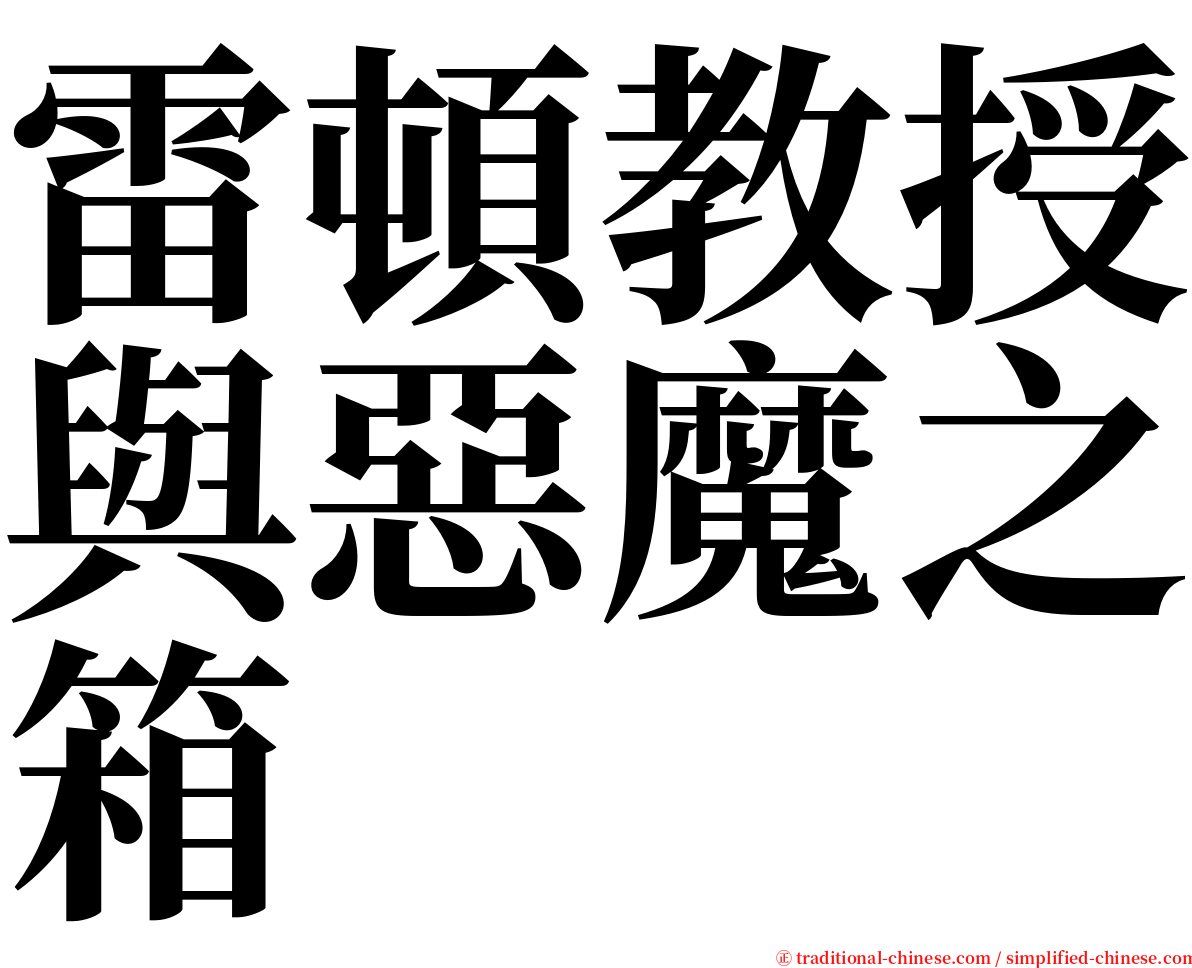 雷頓教授與惡魔之箱 serif font