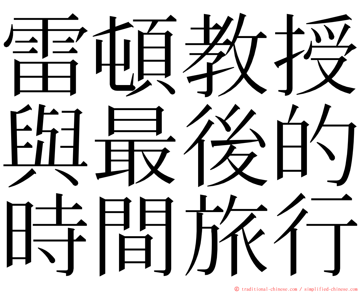 雷頓教授與最後的時間旅行 ming font