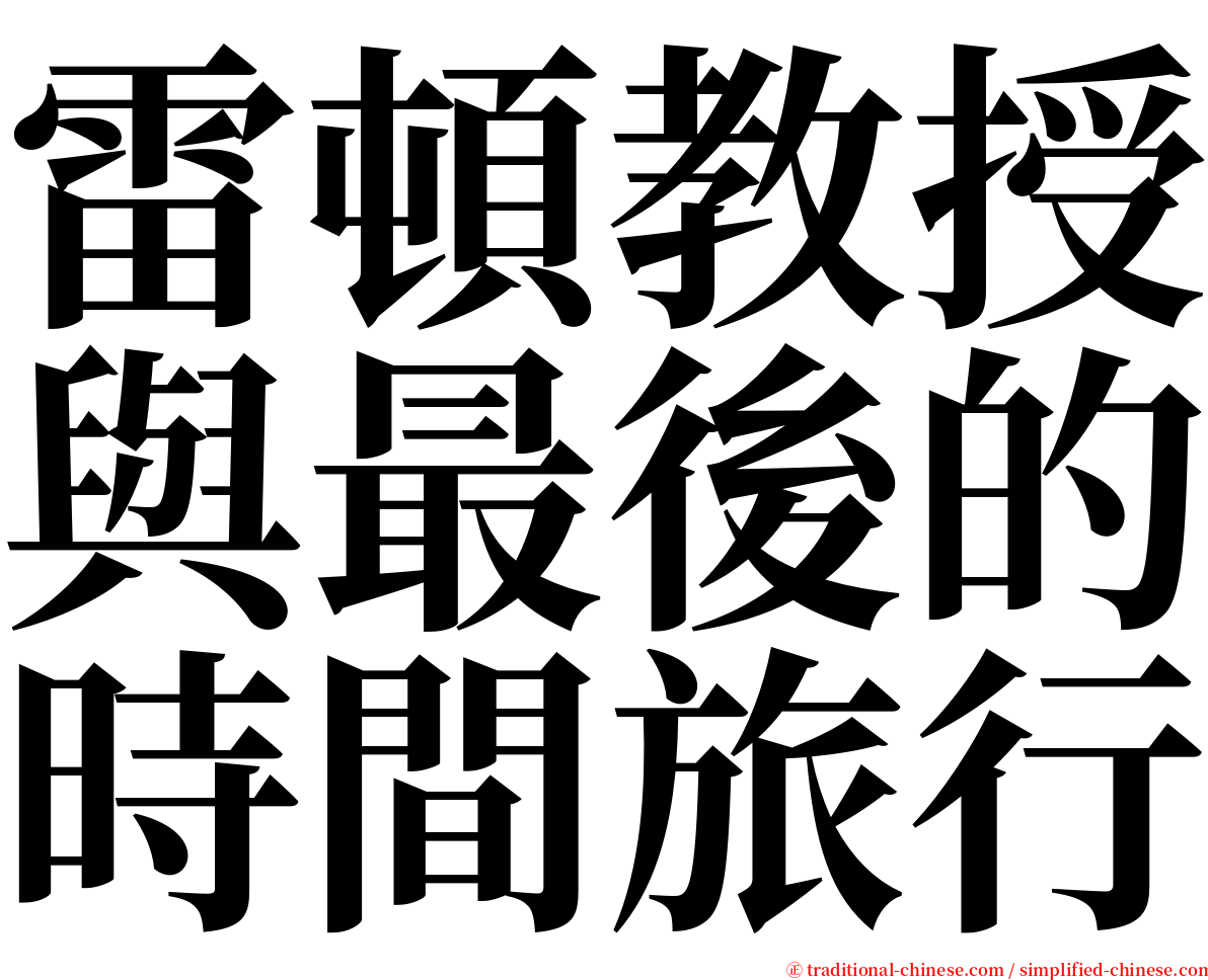 雷頓教授與最後的時間旅行 serif font