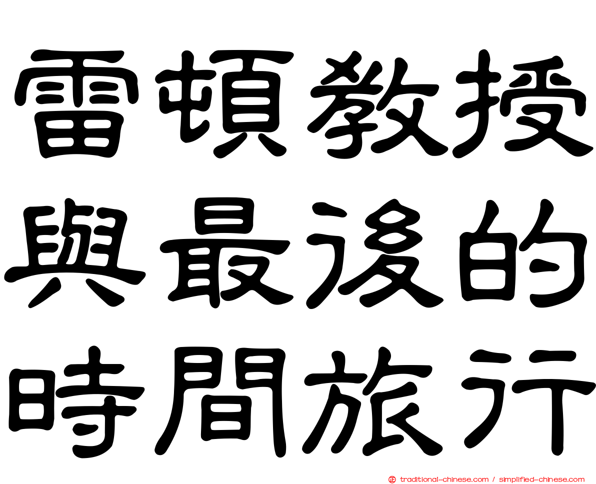 雷頓教授與最後的時間旅行