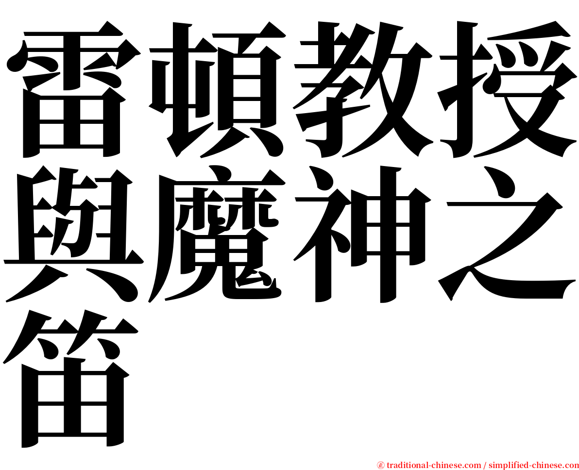 雷頓教授與魔神之笛 serif font