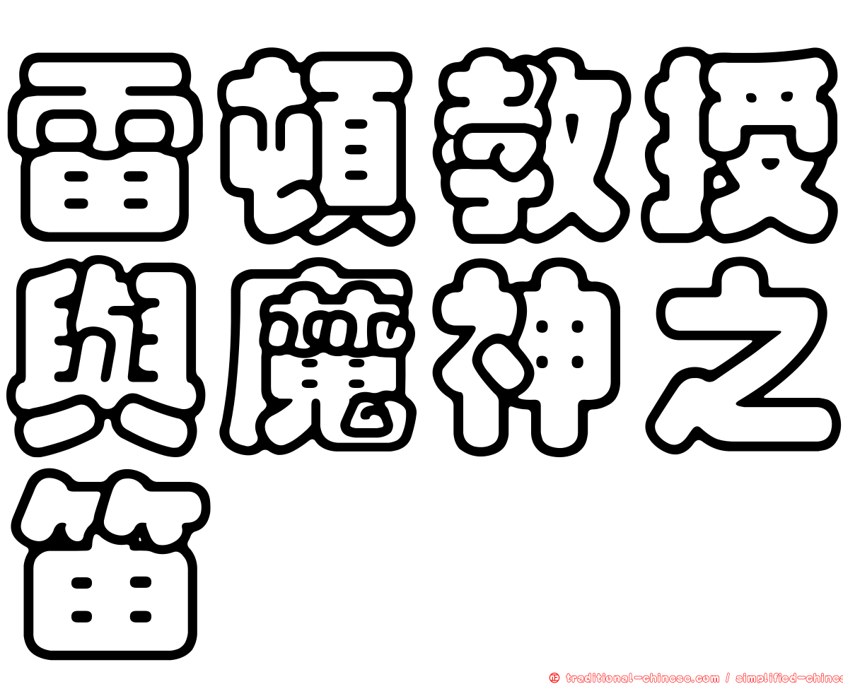 雷頓教授與魔神之笛