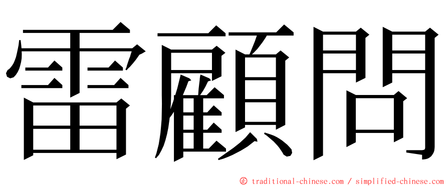 雷顧問 ming font