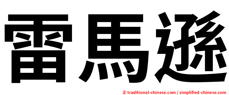 雷馬遜