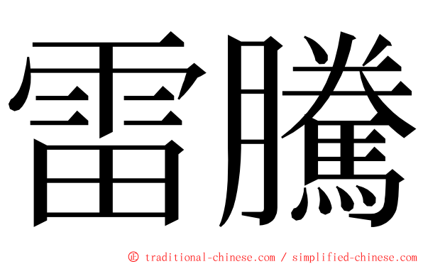 雷騰 ming font