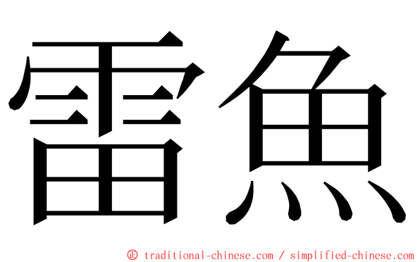 雷魚 ming font