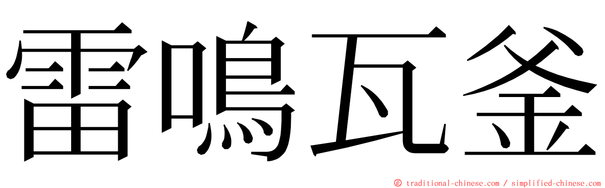 雷鳴瓦釜 ming font