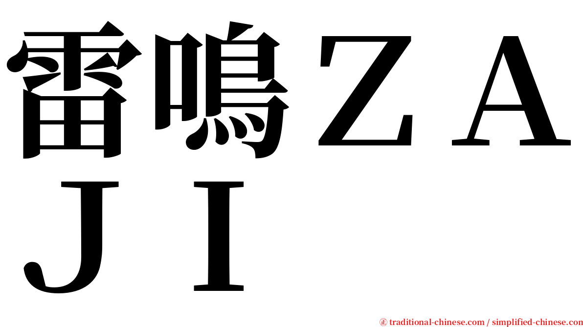 雷鳴ＺＡＪＩ serif font