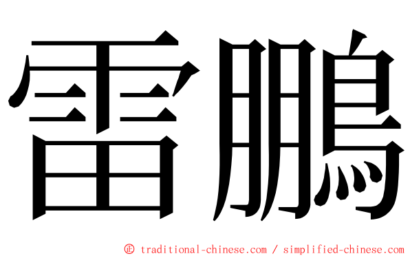 雷鵬 ming font