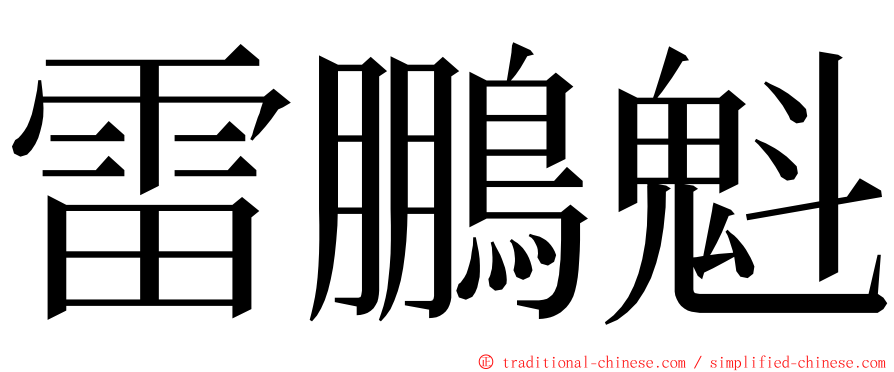 雷鵬魁 ming font