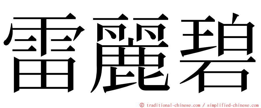 雷麗碧 ming font