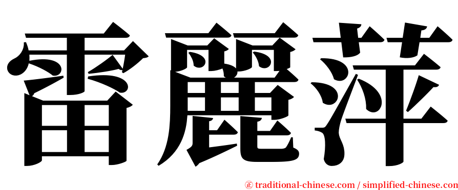 雷麗萍 serif font