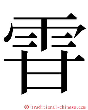 雸 ming font