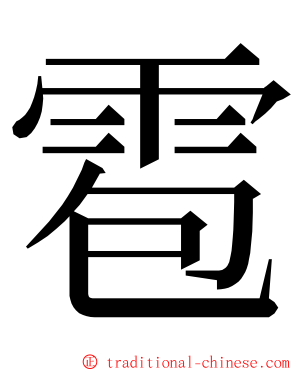 雹 ming font