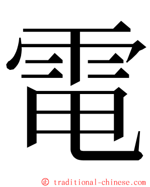 電 ming font