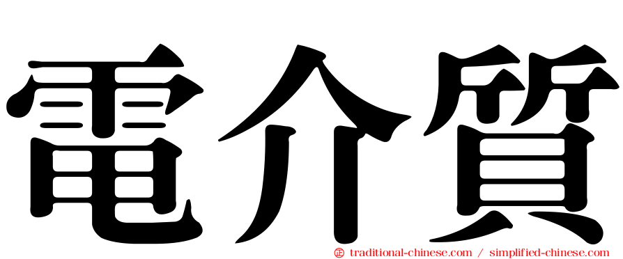 電介質