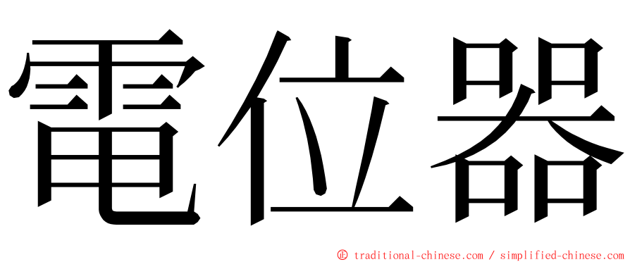 電位器 ming font