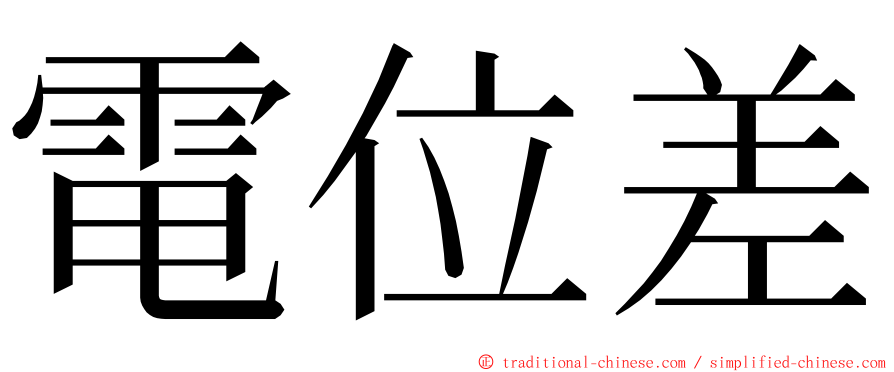 電位差 ming font