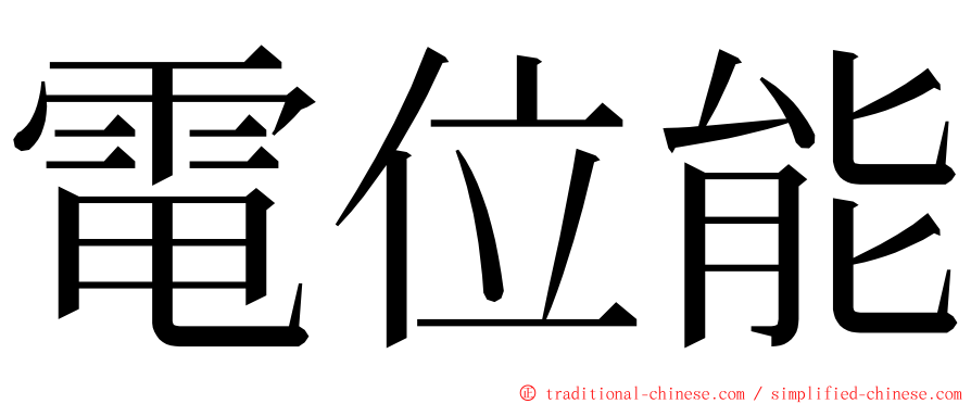 電位能 ming font