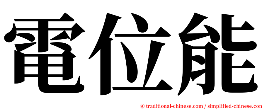 電位能 serif font