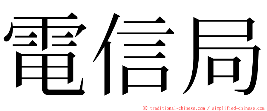 電信局 ming font