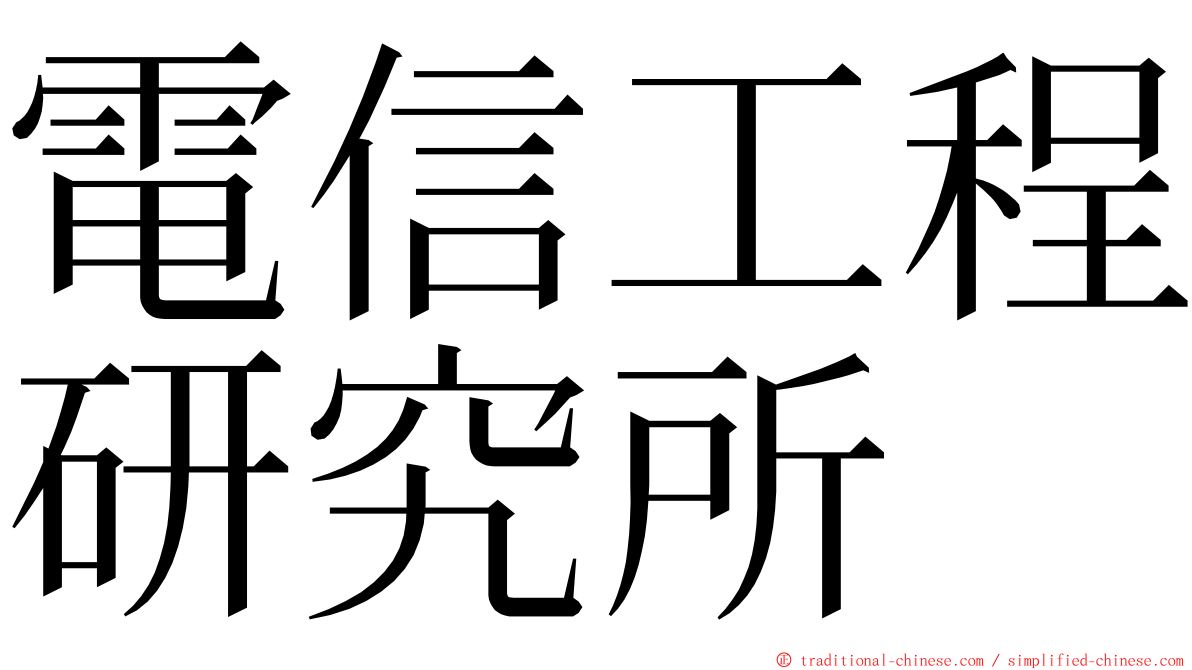 電信工程研究所 ming font