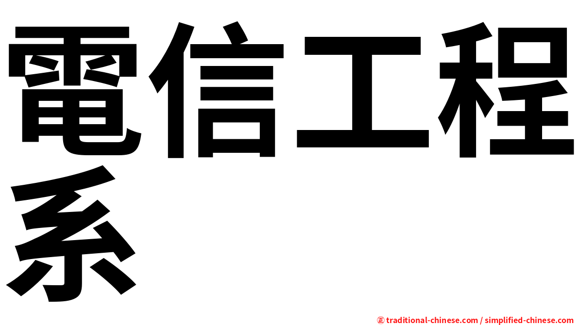 電信工程系