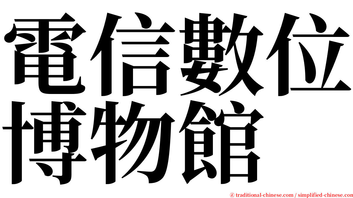 電信數位博物館 serif font