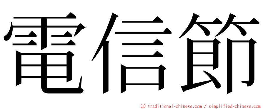 電信節 ming font