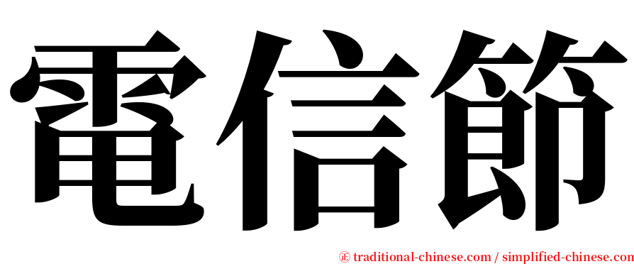 電信節 serif font