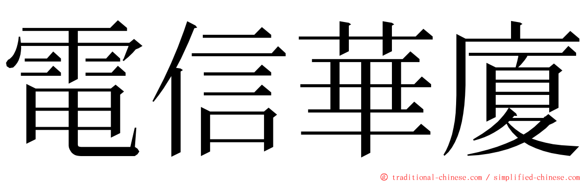 電信華廈 ming font