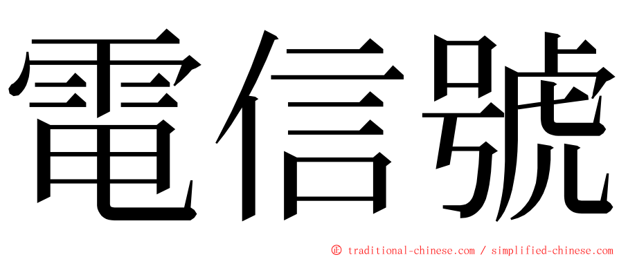 電信號 ming font