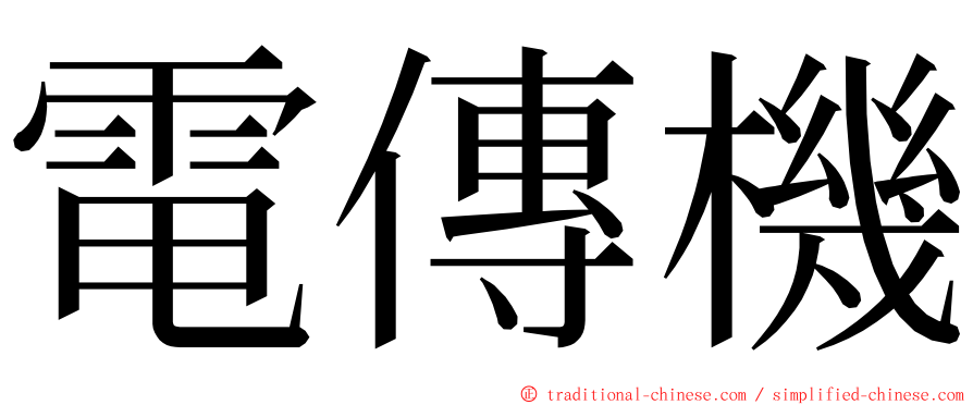 電傳機 ming font